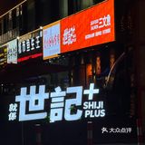 🍢世记烧烤，一口入魂的宝藏餐厅😋