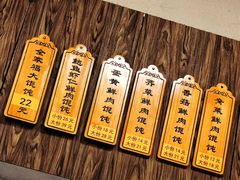 菜单-艾米私房馄饨