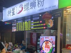 -柳星·螺蛳粉(D11店)