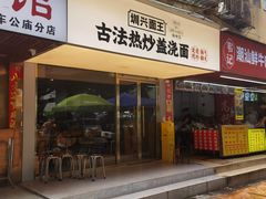 -圳兴面王·拌川·特色炒面(福田车公庙店)