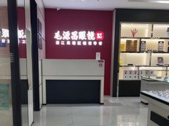 -毛源昌眼镜(新市街店)