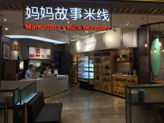 -妈妈故事米线(市府恒隆店)
