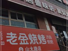 门面-三居鲁味坊黄焖鸡(山大路店)