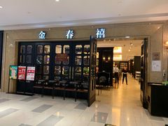 门面-金春禧(世茂国际广场店)