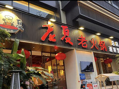 -老夏老火锅(西安南路总店)
