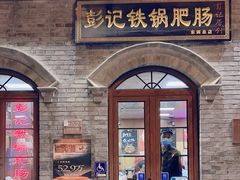 -彭记铁锅肥肠(东四总店)