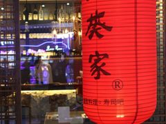 -山葵家·创意料理(宁波来福士店)