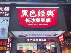 门面-黑色经典臭豆腐·湖南特产(步行街店)