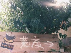 -荒度咖啡(北九水店)