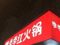 门面-季季红火锅(长沙步行街店)