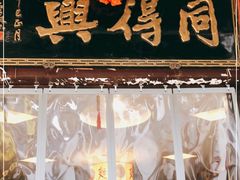 -同得兴 Since·1995 传统苏式面馆(十全街店)