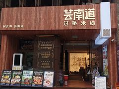 -芸南道·过桥米线(昆明老街旗舰店)