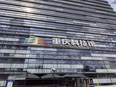 -重庆科技馆
