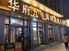 -华府九号海鲜烧烤大排档(龙域店)