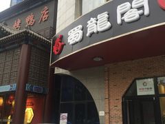 -雲蜀龙阁·金牌水煮鱼(方庄店)