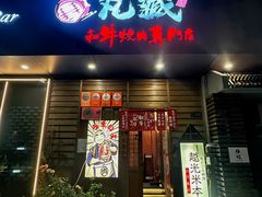 -丸藏和牛烧肉专门店(园区师惠坊店)