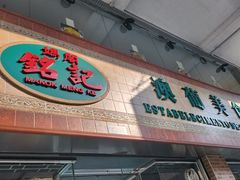 -妈阁铭记澳葡美食