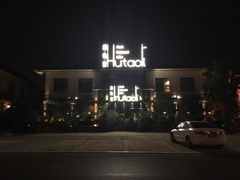 -繁花里音乐餐厅(新天地店)
