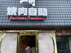门面-千寻山野烤肉(天虹店)