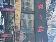 -刘一锅筋头巴脑(凌空二街店)