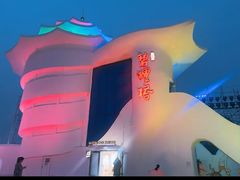 -北戴河碧螺塔海上酒吧公园