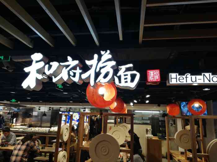 和府捞面(南京新百店)-"新百负一楼,采用中国传统文化的代表性装饰.