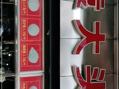 门面-袁大头包子(光华路店)