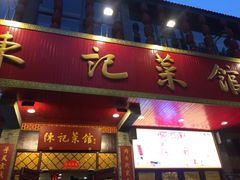 门面-陈记菜馆·非遗淮扬菜(东关街教场店)
