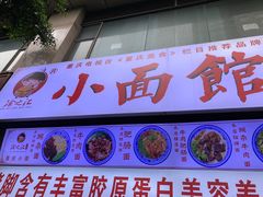 门面-渝之汇牛肉豌杂面