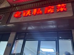 -老铁私房菜