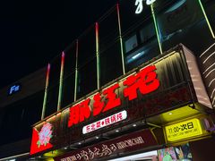 -那红花·东北菜铁锅炖(仙林金鹰店)