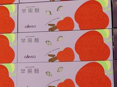 -GANSO元祖食品(双井店)