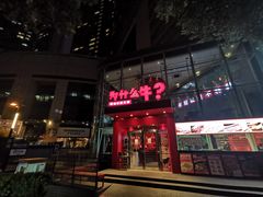 门面-为什么牛潮汕牛肉火锅(中信广场店)