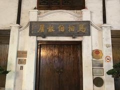 -马相伯故居