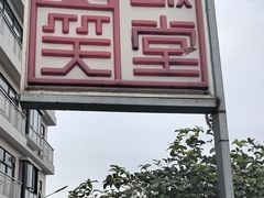 -大笑饭堂(甲子桥店)