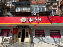 -北京稻香村(甘家口店)