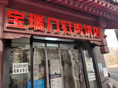 门面-宝瑞门钉肉饼店