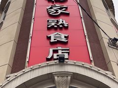 -老杨家熟食店
