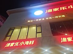 -渔家乐小海鲜(皇姑店)