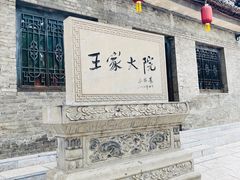 -山西王家大院