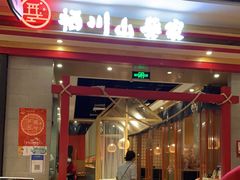 门面-栖川山葵家日式料理(凯德天府店)