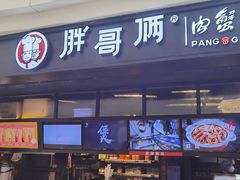 门面-胖哥俩肉蟹煲(龙德广场店)