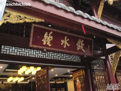 钟水饺店招牌-龙抄手(文殊坊店)