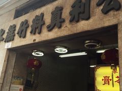 门面-公利真料竹蔗水(中环店)