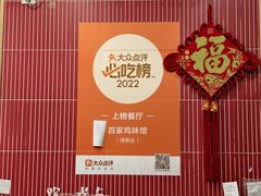 -百家鸡味馆(清泰店)