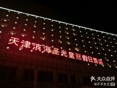 -天津滨海圣光皇冠假日酒店
