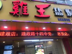 门面-鸡王盐焗食品(鸡王总店)