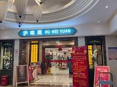 -御沪沪味园.融合菜.海鲜(斜土路店)