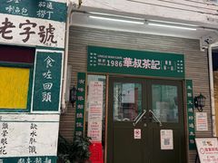 -華叔茶記