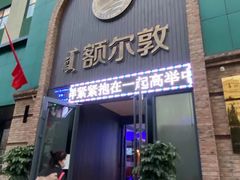 门面-额尔敦传统涮(公园西路店)